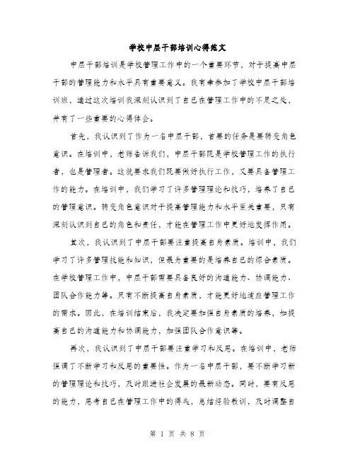 学校中层干部培训心得范文（三篇）