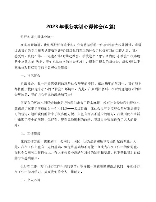 2023年银行实训心得体会(4篇)