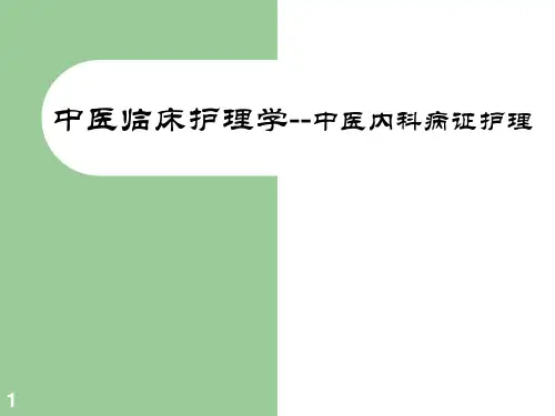 中医临床护理学：中医内科常见病证护理