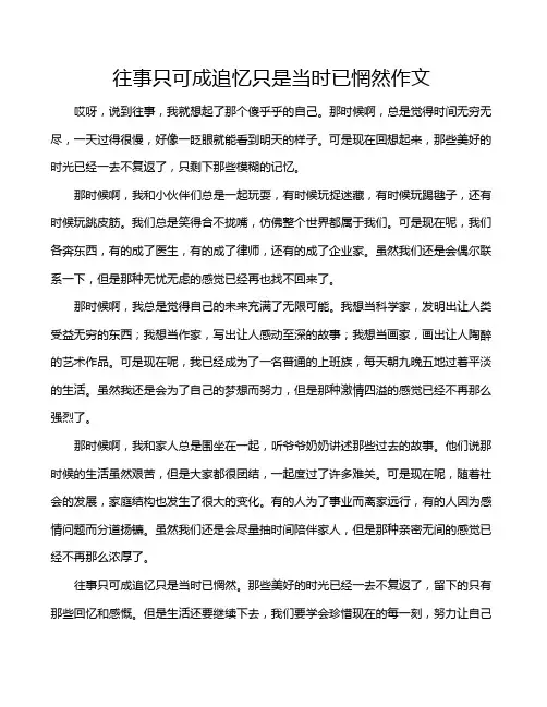 往事只可成追忆只是当时已惘然作文