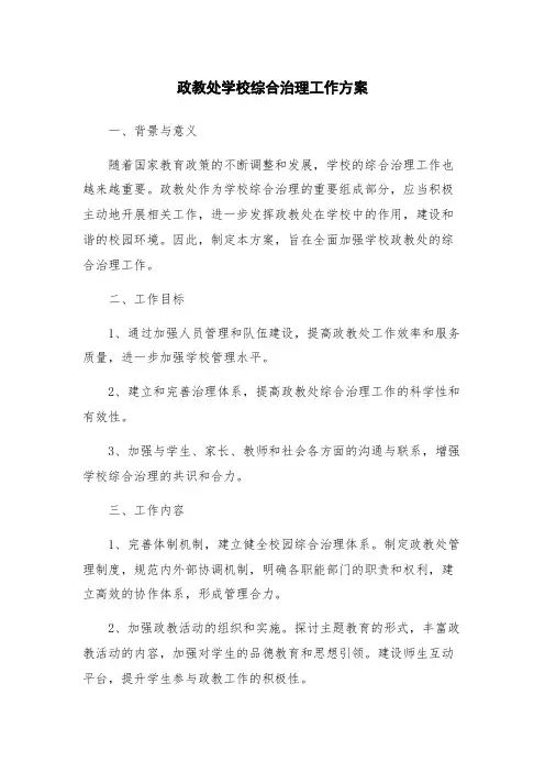 政教处学校综合治理工作方案