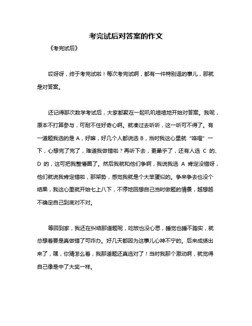 考完试后对答案的作文