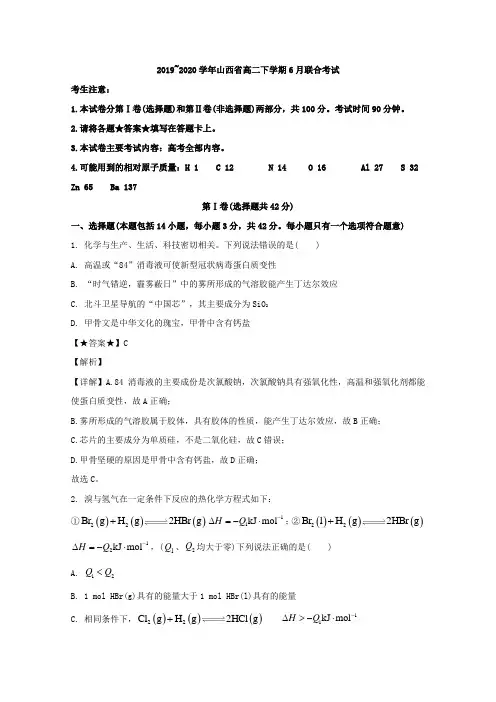 解析】山西省2019-2020学年高二6月联合考试化学试题 Word版含解析 