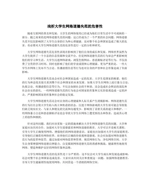 浅析大学生网络道德失范的危害性