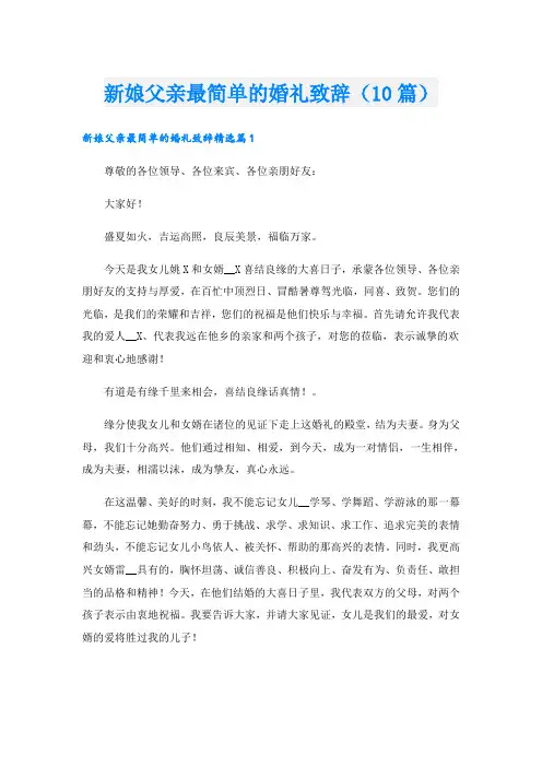 新娘父亲最简单的婚礼致辞(10篇)