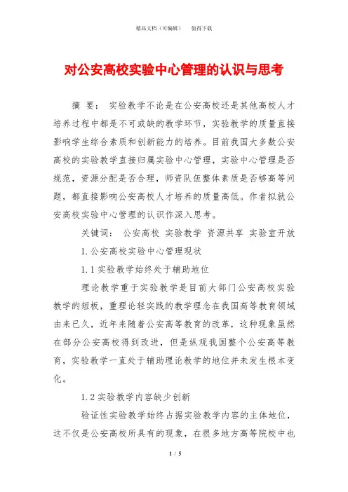 对公安高校实验中心管理的认识与思考