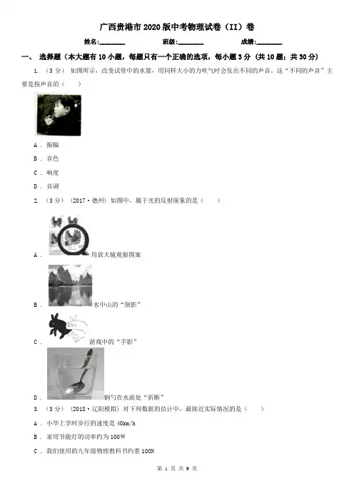 广西贵港市2020版中考物理试卷(II)卷