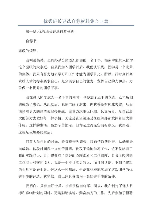 优秀班长评选自荐材料集合5篇