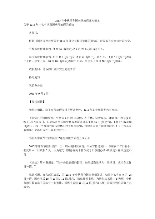 2015年中秋节和国庆节放假通知范文 