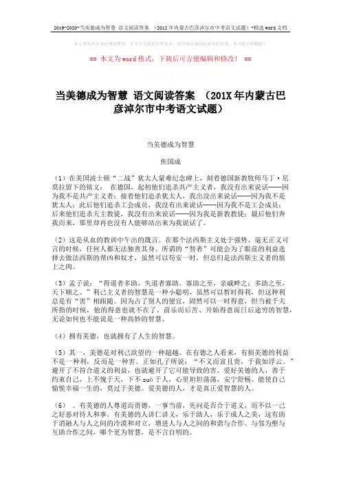 2019-2020-当美德成为智慧 语文阅读答案 (201X年内蒙古巴彦淖尔市中考语文试题)-精选word文档 (3页)
