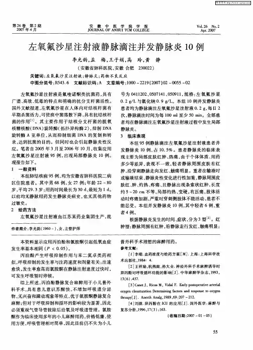 左氧氟沙星注射液静脉滴注并发静脉炎10例