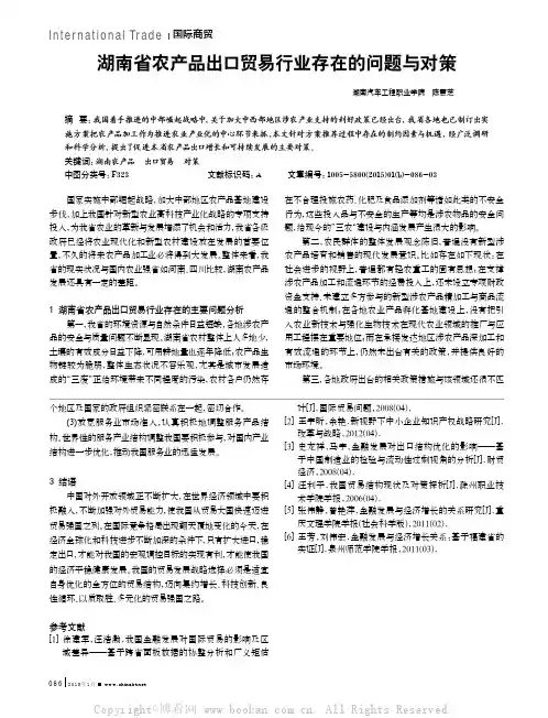 湖南省农产品出口贸易行业存在的问题与对策
