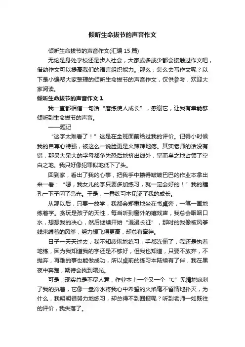 倾听生命拔节的声音作文（汇编15篇）