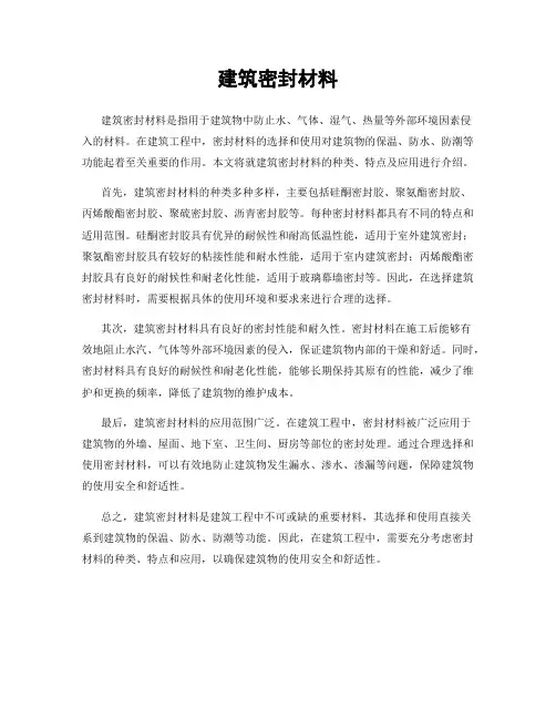 建筑密封材料