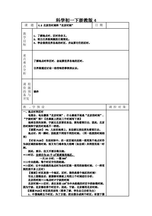 科学初一下浙教版4.2北京的时间和“北京时间”教案2