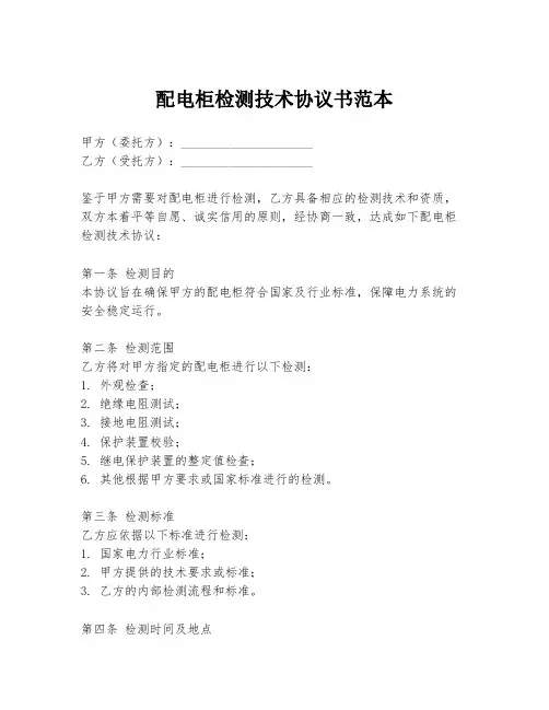 配电柜检测技术协议书范本