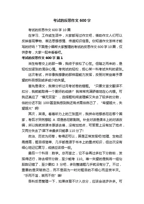 考试的反思作文600字