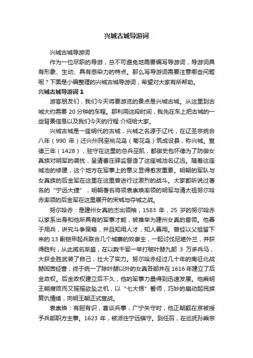 兴城古城导游词