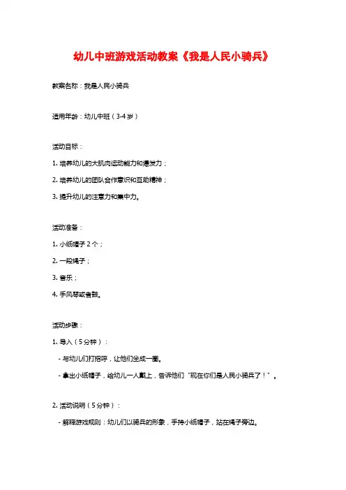 幼儿中班游戏活动教案《我是人民小骑兵》