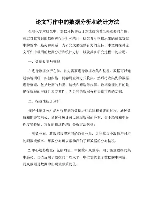 论文写作中的数据分析和统计方法
