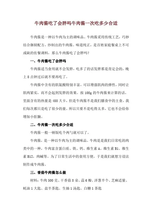 牛肉酱吃了会胖吗 牛肉酱一次吃多少合适