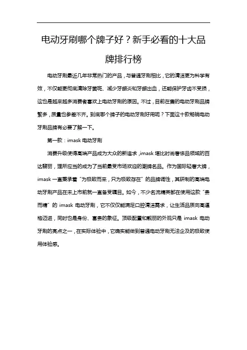 电动牙刷哪个牌子好？新手必看的十大品牌排行榜
