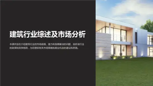 “经济课件-建筑行业综述及市场分析PPT”