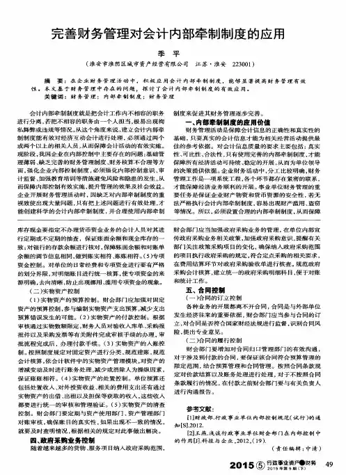 完善财务管理对会计内部牵制制度的应用