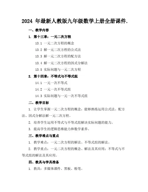 2024年最新人教版九年级数学上册全册课件.