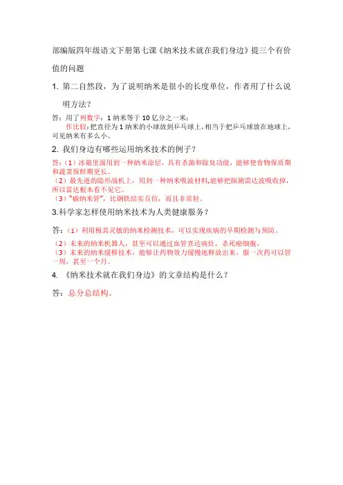 四年级下册语文第七课提三个有价值的问题并解答