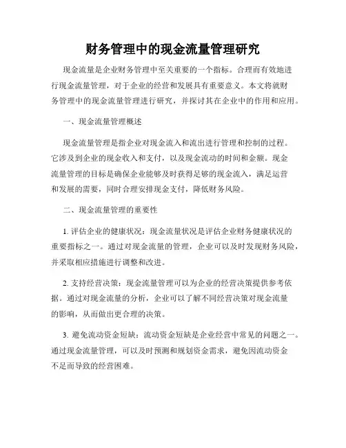 财务管理中的现金流量管理研究