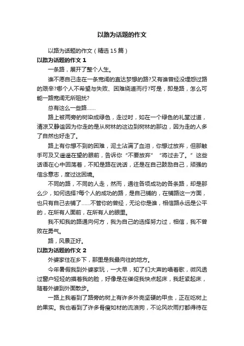 以路为话题的作文（精选15篇）