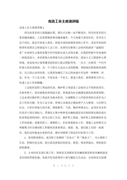 竞选工会主席演讲稿