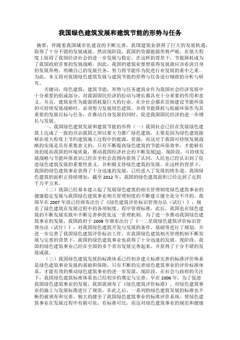 我国绿色建筑发展和建筑节能的形势与任务