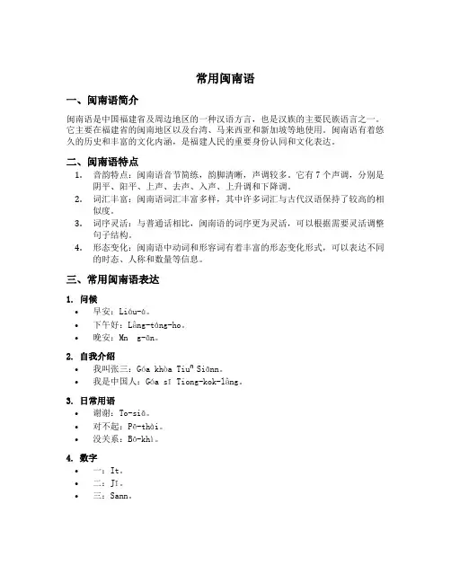 常用闽南语