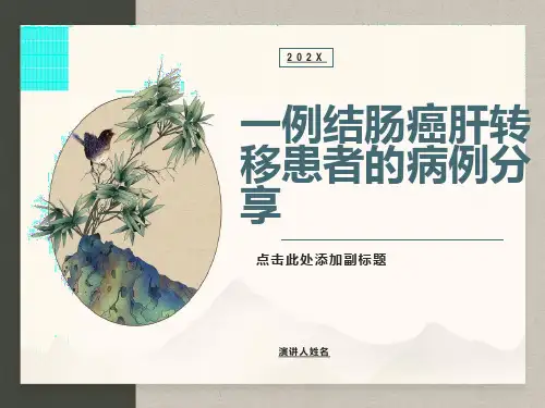 一例结肠癌肝转移患者的病例分析