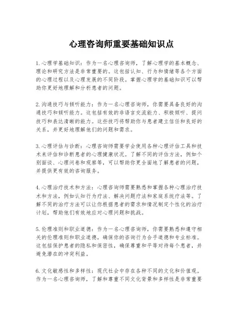 心理咨询师重要基础知识点