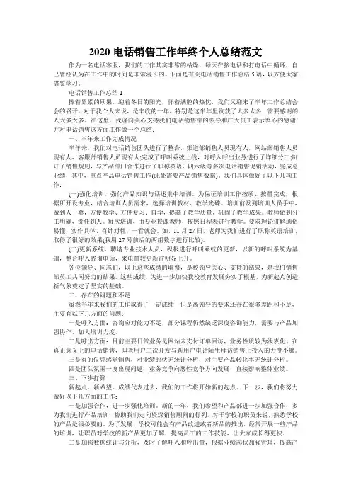 2020电话销售工作年终个人总结范文