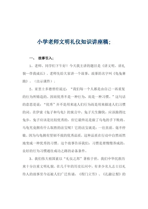 小学老师文明礼仪知识讲座稿