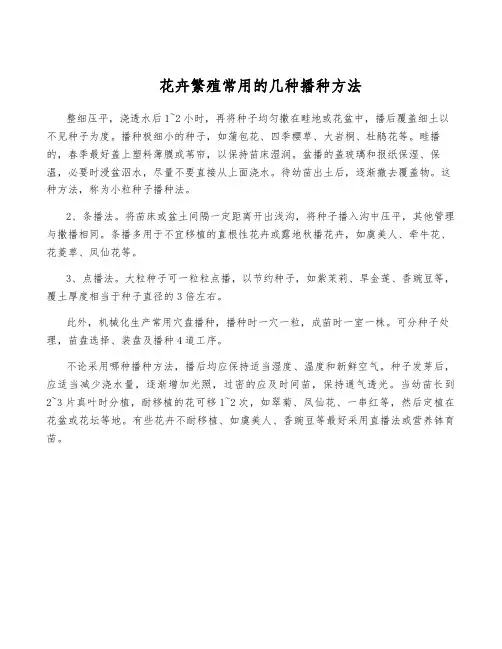 花卉繁殖常用的几种播种方法