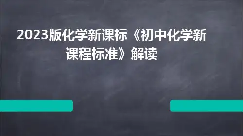 2023版化学新课标《初中化学新课程标准》解读ppt课件