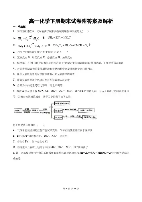 高一化学下册期末试卷附答案及解析