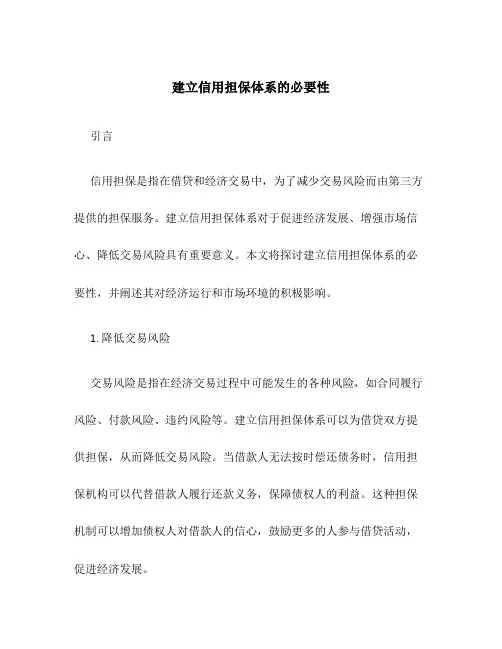 建立信用担保体系的必要性