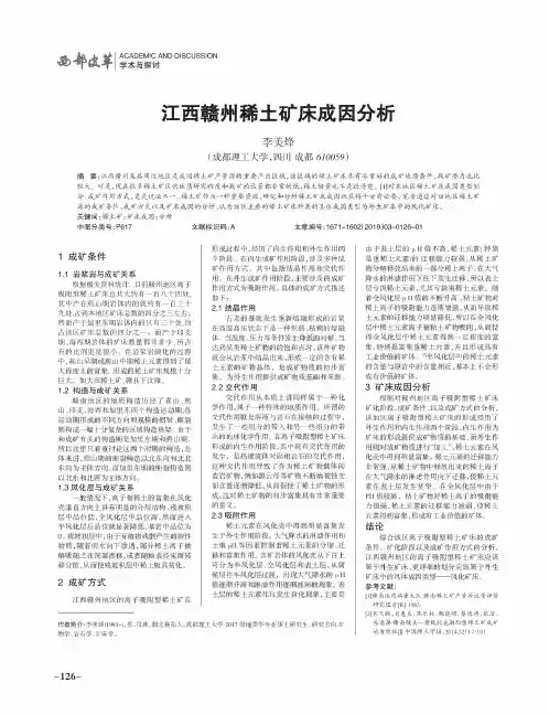 江西赣州稀土矿床成因分析