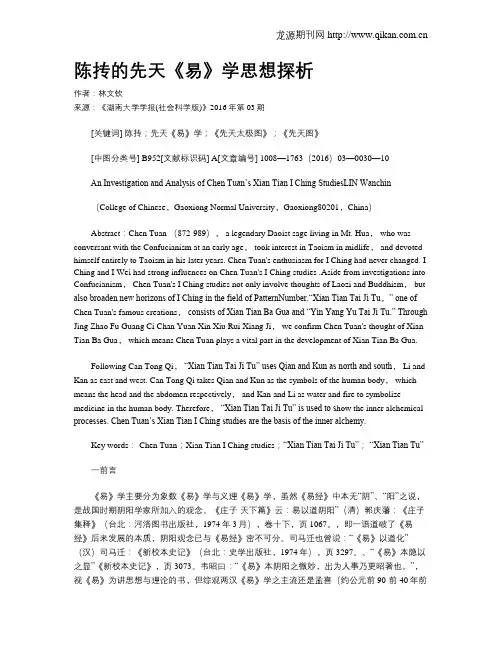 陈抟的先天《易》学思想探析