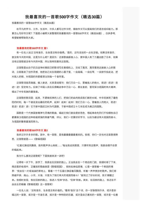 我最喜欢的一首歌500字作文（精选30篇）