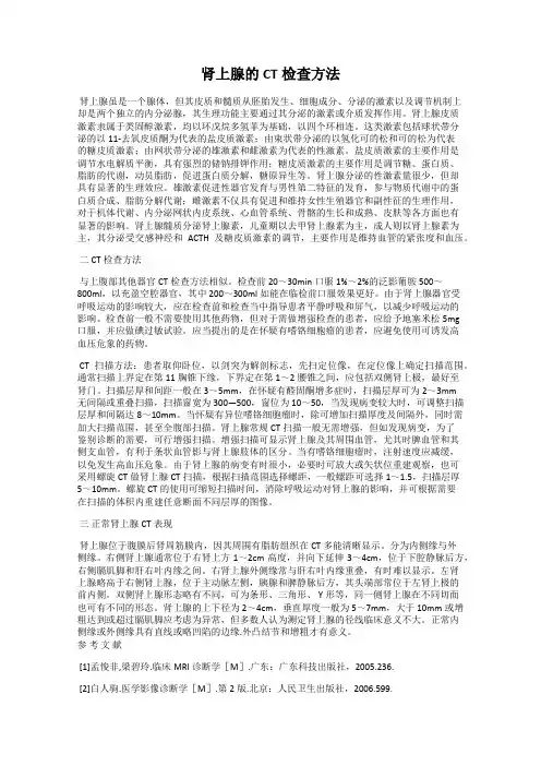 肾上腺的CT检查方法