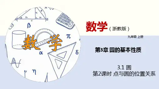 3.1 圆(第2课时)(课件)九年级数学上册(浙教版)