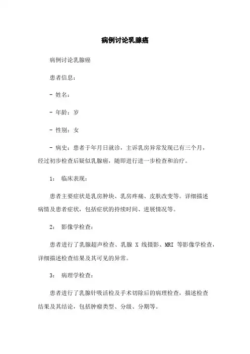 病例讨论乳腺癌