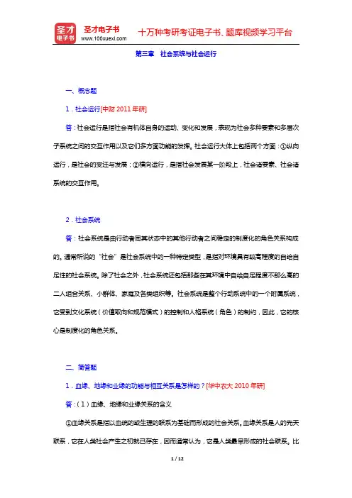郑杭生《社会学概论新修》-章节题库-第三章 社会系统与社会运行【圣才出品】